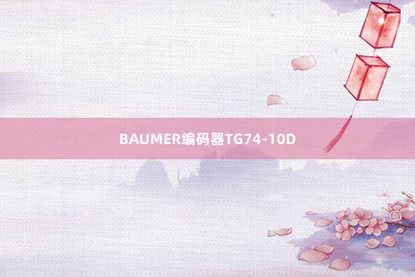 BAUMER编码器TG74-10D