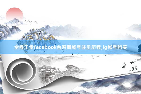 全程干货facebook台湾商城号注册历程，ig帐号购买
